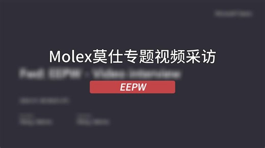 Molex莫仕专题视频采访