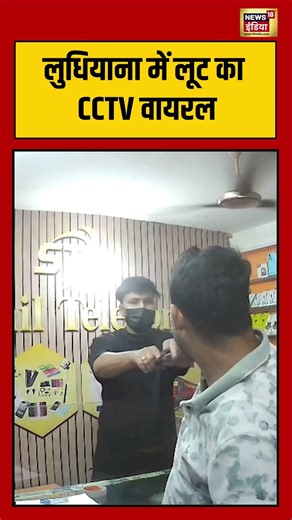 Punjab Loot:लुधियाना में लूट का CCTV वायरल | #Ludhiana #PunjabNews #CCTVFootage #Robbery #CrimeNews