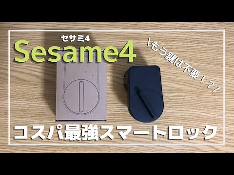【コスパ最強スマートロック】セサミ４[Sesame4]をご紹介！取り付けから使い方までしっかり解説＆レビューします！