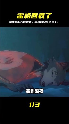 雷格西的瘋狂代價！吃鹿腿後竟徹底失控？這劇情太扯！ #動漫解說 #動畫解說 #電影解說 #拳願阿修羅 #動漫