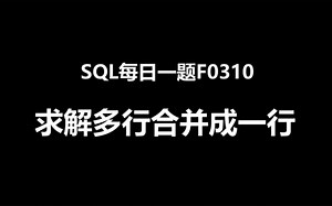 SQL每日一题F0310，求解多行合并一行
