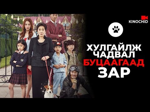 #kino НОХОЙ ХУЛГАЙЛЖ БАЯЖИХ ТӨЛӨВЛӨГӨӨ How To Steal A Dog 2014