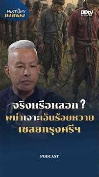 จริงหรือหลอก? พม่าเจาะเอ็นร้อยหวายเชลยกรุงศรีฯ| History Hub กับเผ่าทอง | EP.13
