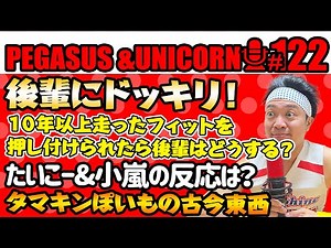 【第122回】サンシャイン池崎のラジオ『ペガサス＆ユニコーン』2025.4.28後輩にドッキリ！走り倒した黄色いフィットを押し付けられたらどうする？たいこー＆小嵐の反応は？？タマキンぽいもの古今東西