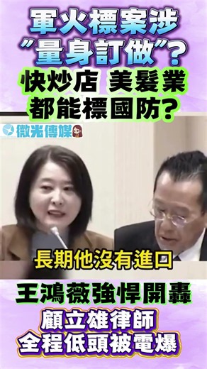 微光傳媒-#王鴻薇 怒轟#軍購 量身定做？#顧立雄 全程低頭無語