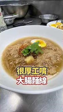 台灣小吃#033 麵線糊