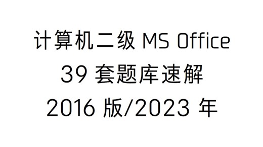 计算机二级MS Office 39套速解（EXCEL18-39）