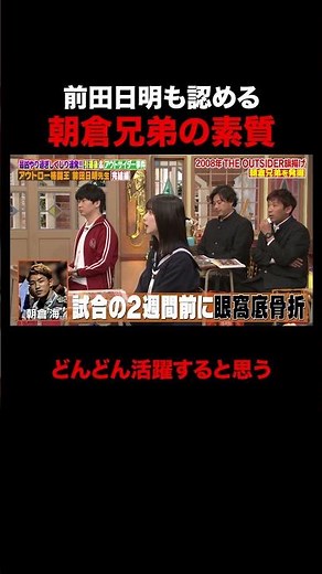 前田日明も認める朝倉兄弟の素質とは!? #しくじり先生 #前田日明 #勝俣州和 #大園玲 #松井珠理奈 #ABEMA