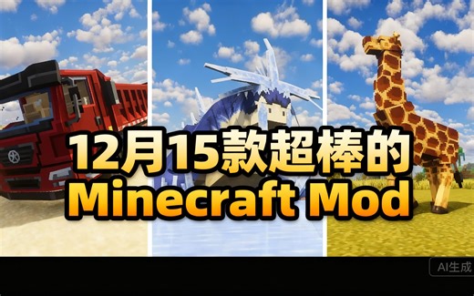 [中配]12月15款超棒的Minecraft Mod - LuluBelleMC
