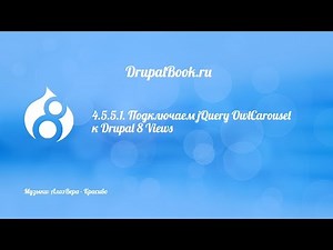 4.5.5.1. Подключаем jQuery OwlCarousel к Drupal 8 Views