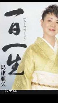 一日一生 島津亜矢 #aicover 2026年06月17日発売