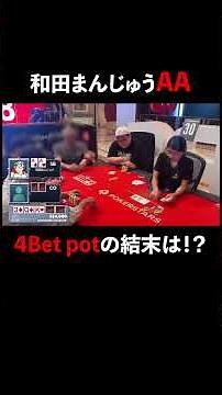 和田まんじゅうAA！4Bet potの結末は！#がんばりまんじゅう #ポーカー #和田まんじゅう #shorts