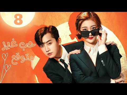 الطف مائة مرة | حب غير متوقع Love Unexpected | الحلقة 8 | MangoTV Arabic