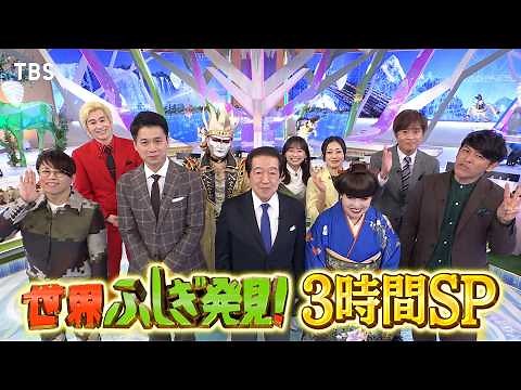 『世界ふしぎ発見!』が3時間スペシャルで帰ってきた!! 11/9(土)よる7時【TBS】