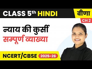 Nyay Ki Kursi\न्याय की कुर्सी - सम्पूर्ण व्याख्या | Class 5th | Ch 2 | Hindi (Veena) | CBSE 2025-26