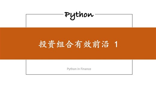 [Python 量化金融模型] 3-投资组合有效前沿-3.1-数据准备 - CFA-FRM-实战-模型