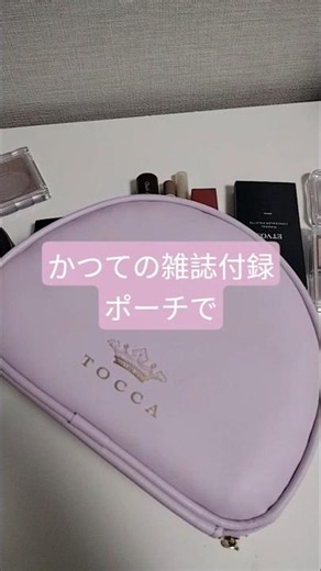 【ポーチ収納】旅行用にコスメをパッキング。 トッカ