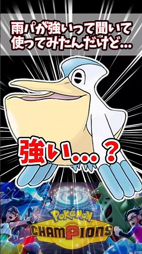 ブリジュラスとメガスターミーの性能を爆上げするペリッパーは本当に強いの？【ポケチャン】#ポケモンチャンピオンズ #ポケモン #pokemonchampions