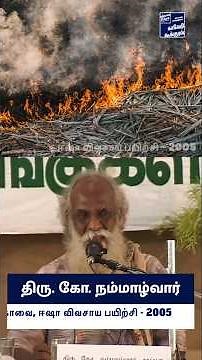 மண்ணுல தீ வைக்காதீங்க! நம்மாழ்வார் அறிவியல்!