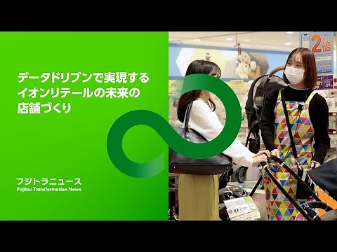 データドリブンで実現する、イオンリテールの未来の店舗づくり