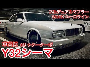 【たまぼーさんのY32シーマ】フルデュアルマフラー WORKユーロライン18インチ 車高短 3リッターターボ 走行11万キロ