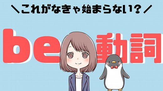 be動詞とは？一般動詞との違いや意味をわかりやすく解説！[005] | みんなの基礎英語