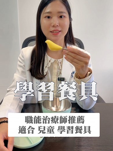 職能治療師推薦，Picaboo學習餐具，設計了鳥背曲線，可以讓一歲左右的小朋友，整個手掌抓握，貼合小掌心。 使用習慣後的小朋友慢慢會進入三點式抓握，鳥嘴緊貼虎口，更靈活地使用餐具。 #Picaboo #學習餐具 #嬰兒用品