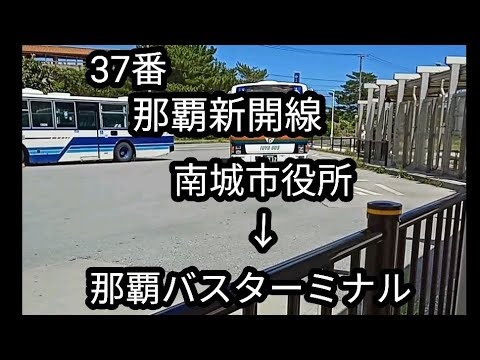 （ほぼノーカット）V8エルガで行く37番南城市役所～那覇バスターミナル