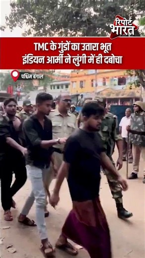 TMC के गुंडों का उतारा भूत, इंडियन आर्मी ने लुंगी में ही दबोचा | #Murshidabad #ElectionViolence #TMC