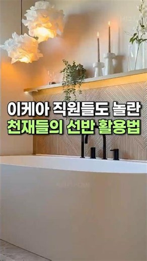 이케아 직원들도 놀란 천재들의 선반 활용법