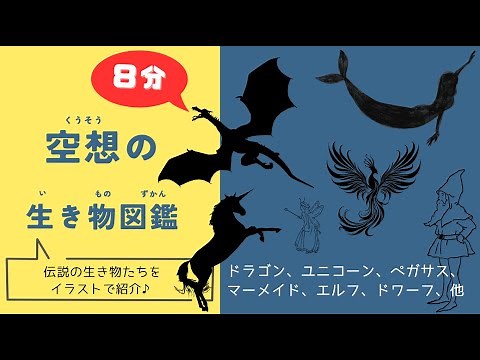 【知育】空想の生き物図鑑＃ペガサス＃ドラゴン＃子供向け