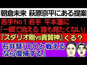 〇朝倉未来 萩原京平にラブコール〇実力No1若手 平本蓮に辛辣に迫る〇石井慧『⚫⚫と戦えるなら復帰する』〇皇治と舌戦で張り合える選手 現る〇堀江圭功にしていたアンチ投稿〇那須川天心｢顔晴ろうよ！｣