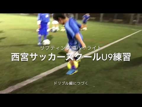 西宮サッカースクール U9 リフティング練習ハイライト