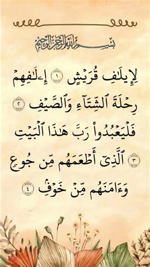 Surah Quraish | Beautiful Quran Recitation | With Meaning