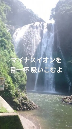マイナスイオンを目一杯吸い込むよ!