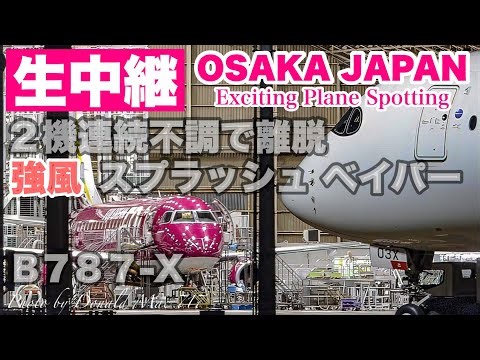🔴 LIVE OSAKA ITAMI Airport 2026/2/11 大阪伊丹空港 ライブカメラ