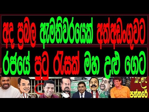 අද ප්‍රබල ඇමතිවරයෙක් අත්අඩංගුවට රජයේ පුටු රැසක් මහා උළු ගෙදරට.Kalapaththare/කැලෑ පත්තරය
