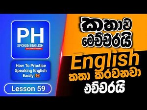 How To Practice Speaking English Easily | Spoken English Tutorial For Beginners In Sinhala