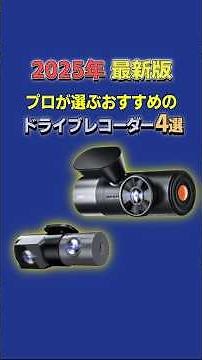 おすすめドライブレコーダー4選【2025年最新版】