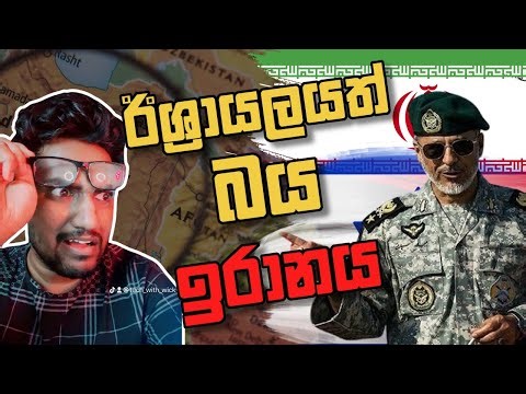 ඊශ්‍රායලයත් බයයිද ඉරානයට?(Explained)