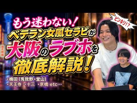 大阪の女性用風俗おすすめラブホテルとエリア解説｜梅田・難波・天王寺など現役プロが厳選