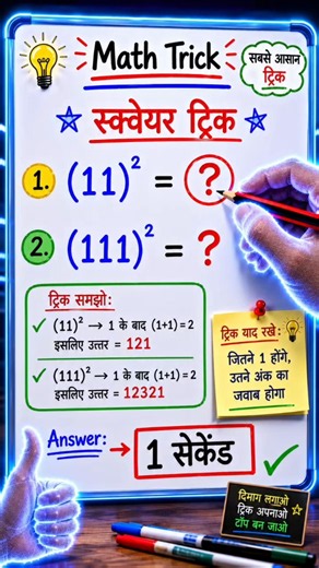1 सेकेंड में (111)² निकालो 😱 | Square Trick #shorts