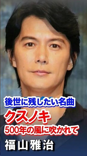 ＃福山雅治＃クスノキ 500年の風に吹かれて＃クスノキ＃福のラジオ＃名曲 ＃歌謡曲＃昭和＃平成