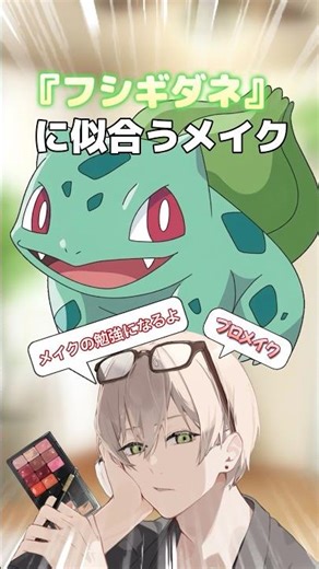 プロメイク師がフシギダネにギャルメイクしてみた #メイク #美容 #離れ目