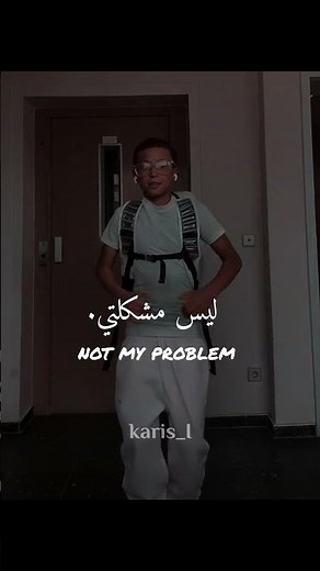 اغنيه Not my problem lyrics مترجمه#اغاني#مترجمه#دعمكم