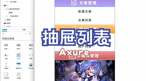 【Axure教程】B站App同款侧滑抽屉菜单，原来Push/Pull这么好用！【爆炸强】