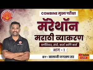 Combine Mains Marathon- Marathi Vyakran part-01#mpsc #combine #success #combinemains #cutoff #psi