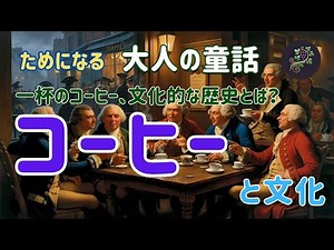 コーヒーと文化 ☕歴史を辿り、世界🌍のコーヒー文化を探求☕✨。#コーヒー文化 #コーヒーの歴史 #世界のコーヒー #カフェ巡り #コーヒー探求