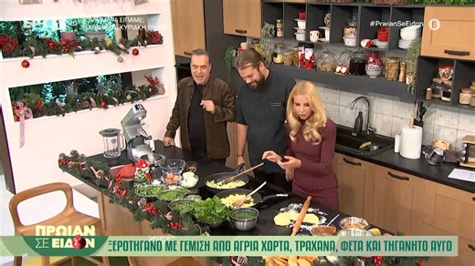 Ο Σταύρος Κουστένης μας μαγειρεύει: Ξεροτήγανο με γέμιση από άγρια χόρτα, τραχανά, φέτα και τηγανητό αυγό - μηλόπιτα με αλμυρή καραμέλα