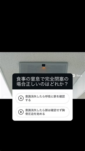 急変対応.net 【臨床に役立つ体験を提供】 | 救急看護クイズ。食事による窒息の問題です。気道閉塞が問題なので脈の触知は不要です。完全閉塞を解除するためのアクションなので意識消失後はすぐに胸骨圧迫を開始します。#急変対応ネット #ncls #nclsコース #看護師に必要な新しいbls #看護 #看護師 | Instagram
